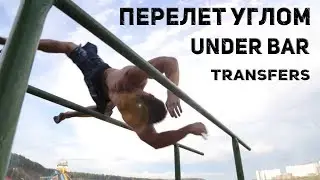 Перелеты через турники / Как научиться?