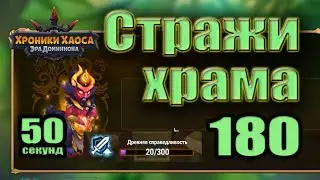 Хроники Хаоса. Стражи храма 180 уровень. 20 усиления. 50 секунд
