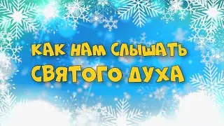 05.12.2021 | Богослужение для детей и подростков | Как нам слышать Духа Святого?