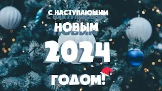 Друзья, всех сердечно поздравляю с наступающим 2024 годом!