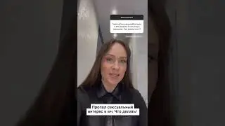 Как вернуть сексуальный интерес к мужчине? 