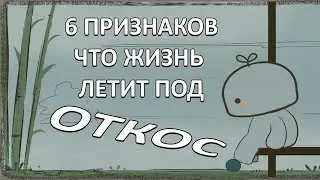 6 признаков, что жизнь летит под откос! [ psych2go на русском ]