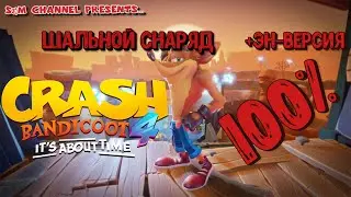 Crash Bandicoot 4: It’s About Time. 100% Прохождение ШАЛЬНОЙ СНАРЯД + ЭН-ВЕРСИЯ.
