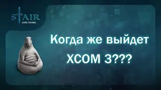 Что мы знаем про XCOM 3?
