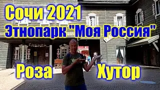 🌍 Моя Россия Роза Хутор-2021 цены 🌍 Сочи что посмотреть 🌍 Россия Сочи цены 2021