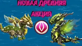Расписание новой древней акции (Драконы Звёзд)!