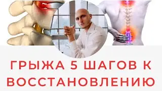 ГРЫЖА 5 ШАГОВ К ВОССТАНОВЛЕНИЮ Реабилитолог Павел Артемьев