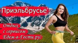 Отдых в Приэльбрусье 2022 с сервисом Едем-в-Гости.ру