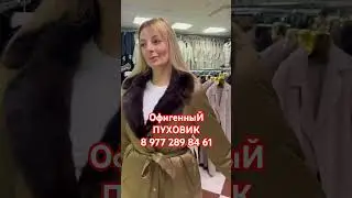 Офигенный ПУХОВИК