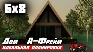 🔴Как БЫСТРО ПОСТРОИТЬ Дом / А-Фрейм 6 на 8 / Каркасный МОЛОДЕЖНЫЙ Дом