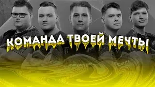 КОМАНДА ТВОЕЙ МЕЧТЫ | STANDOFF 2