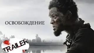 🤯👉Освобождение (2022)👈🤯ЛУЧШИЙ ФИЛЬМ 2022 УИЛ СМИТТ ТОР ТРЕЙЛЕР ДИВАН РУЛИТ