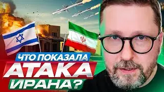 Что показала атака Ирана?