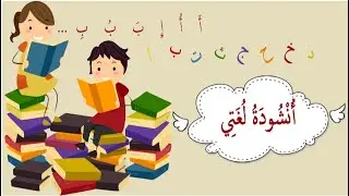 انشودة لغتي - هذا قسمي هذه كتبي- الكلمات في صندوق الوصف - ounchoudat loughati #لغتي #أنشودة