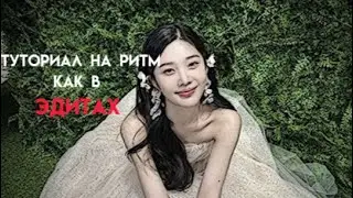 Туториал на ритм в Capcut