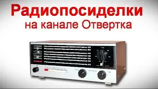 Радиопосиделки на канале Отвертка  9 июня 2024  в 9-00