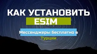 eSIM и как его подключить (еСИМ) iPhone / Мессенджеры бесплатно в Турции