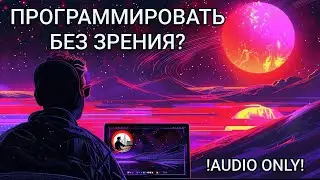 Как программировать без зрения?