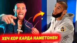 Колби Ковингтон Оилаи Хамзат Чимаев ва Дастин Порьеро паст зад | Джон Джонс бозгашт | Фигередо - Кай