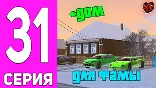 ПУТЬ БОМЖА НА БЛЕК РАША #31 - КУПИЛ НОВЫЙ ДОМ ДЛЯ СЕМЬИ в BLACK RUSSIA