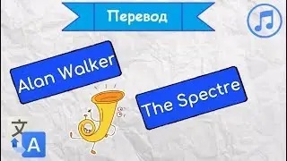Перевод песни Alan Walker - The Spectre на русский язык