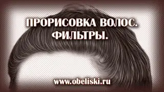 Прорисовка волос.  Фильтры.