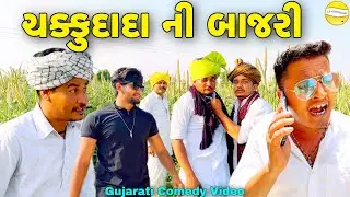 ચક્કુદાદા ની બાજરી//Gujarati Comedy Video//કોમેડી વીડીયો SB HINDUSTANI