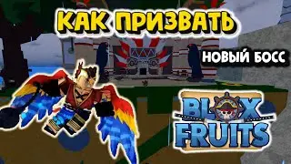 Тиран небес новый босс в Блокс Фрукт