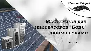 Мастерская для инкубаторов Бони своими руками