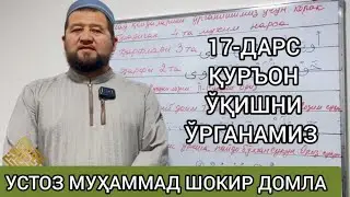 17-ДАРС ҚУРЪОН ЎҚИШНИ ЎРГАНАМИЗ