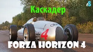 Forza Horizon 4 Steam - Каскадер 