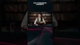 КАК СОЗДАВАЛИ УКРАИНУ? | #ВзглядПанченко