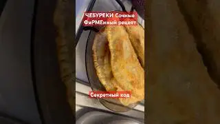ЧЕБУРЕКИ хрустящие и сочные 