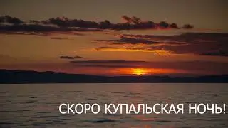 Особые дни и ночи!  Купальская ночь!