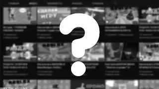Где же видео по роблоксу?