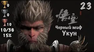 Black Myth: Wukong - Темный Миф: Укун на PS5. Мой Путь к Платине -23