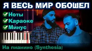 HammAli & Navai - Я весь мир обошёл | На пианино | Текст | Как играть? Минус + Караоке + Ноты