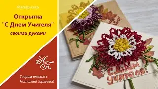 Открытка ко Дню Учителя. Мастер-класс. Бисероплетение для начинающих