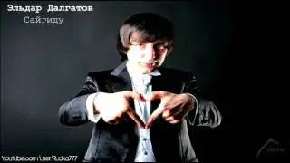 Эльдар Далгатов - Сайгиду