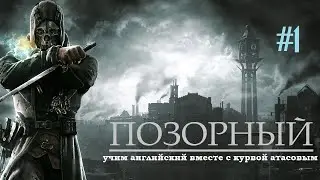 Dishonored - СТРИМ 1