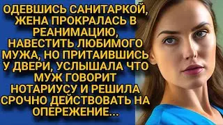 Жена, прокравшись в реанимацию, подслушала что муж говорит нотариусу и...