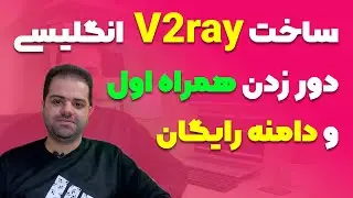 آموزش ساخت فیلترشکن شخصی به روش V2ray با دامنه رایگان و پنل انگلیسی + رفع محدودیت همراه اول