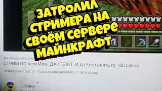 ЗАТРОЛИЛ СТРИМЕРА НА СВОЁМ СЕРВЕРЕ AcvaMine майнкрафт 1.1.5
