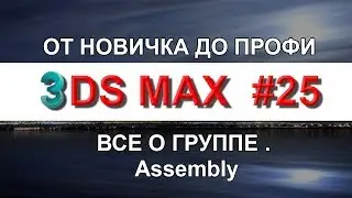 Группа в 3ds max Group Ungroup. Open Recursively. Explode. Assembly. Создать группу Урок 25