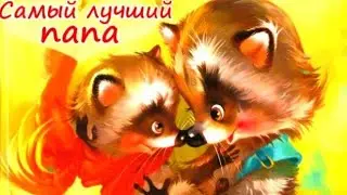 Самый лучший папа🦝 Как папа выполнил обещание. Аудиосказки для детей. Сказка перед сном.
