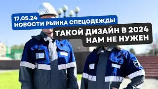 Новости рынка СИЗ 17.05.24. BRODEKS станет мировым брендом. А Högert Technik уже стал