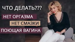 Что делать если: нет оргазма, нет смазки, вагина издает звуки? Татьяна Славина