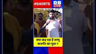 क्या कह रहा है जम्मू कश्मीर का युवा 