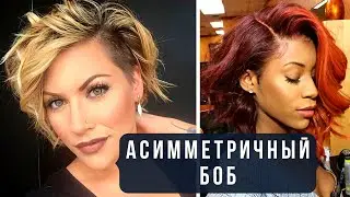💖АСИММЕТРИЧНЫЙ БОБ - роскошные и стильные идеи. Модный обзор