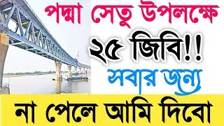 25GB free All SIMs | free mb banglalink 2022 | free mb free internet 2022 | bl free net 2022